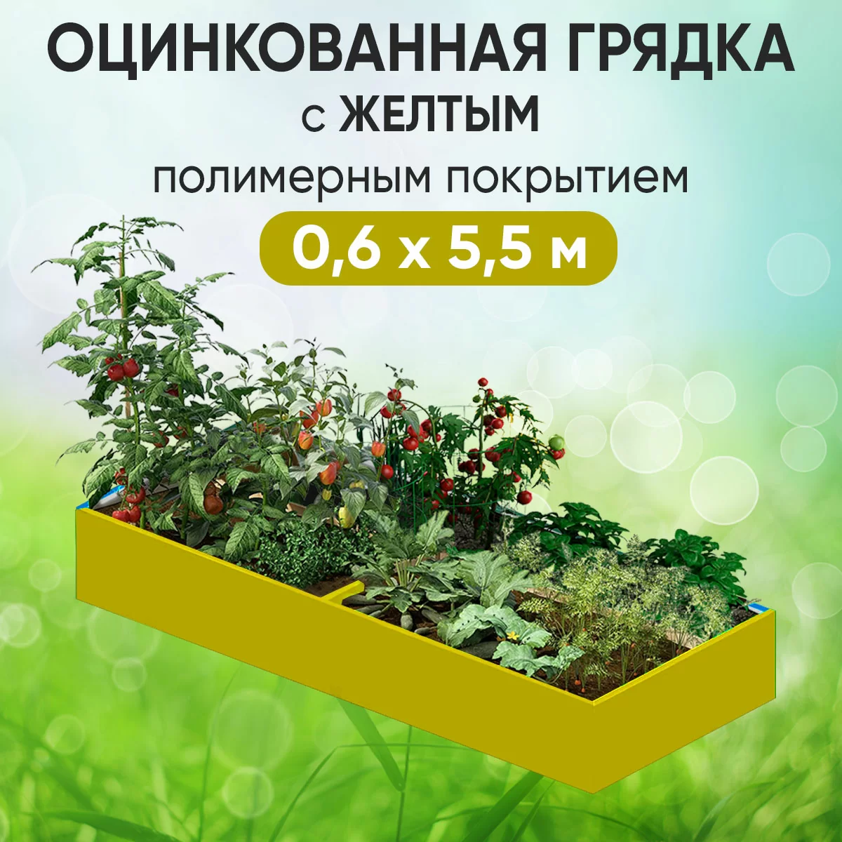 Грядка желтая (0,6 х 5,5)