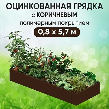 Грядка коричневая (0,8 х 5,7)